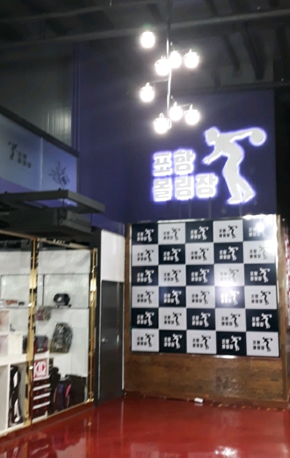 포항볼링장 이미지