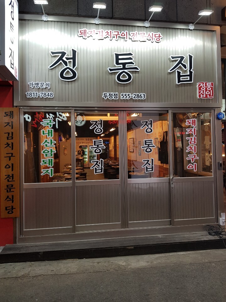 정통집 이미지
