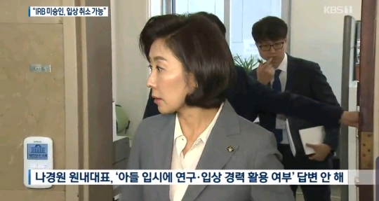 [단독] 'IRB 미승인' 나경원 아들 연구"경진대회 규정 위반..입상 취소 대상" | 인스티즈
