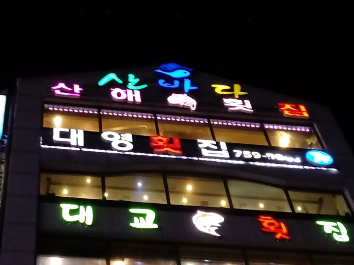 주차장횟집 이미지