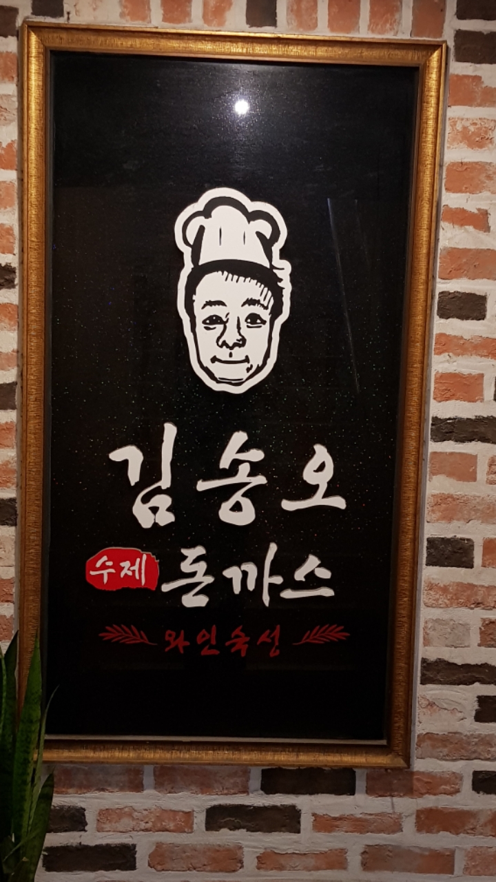 김송오돈까스 이미지