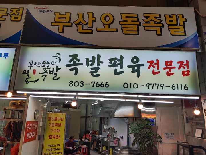 부산오돌족발 이미지