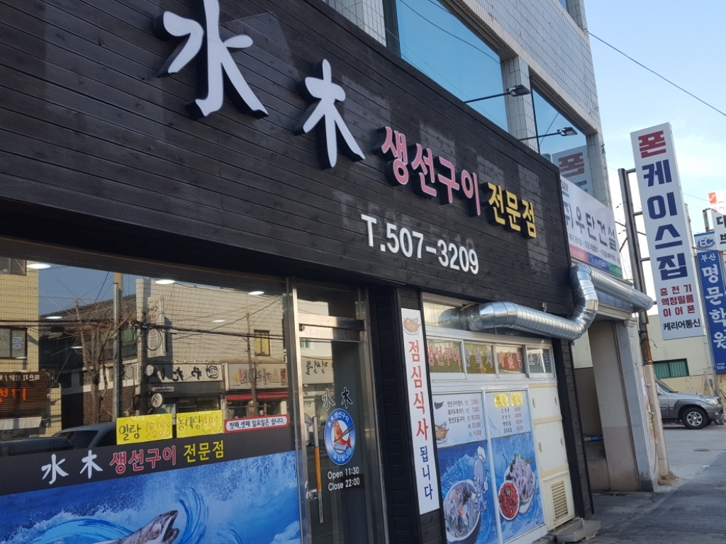 수목생선구이 이미지