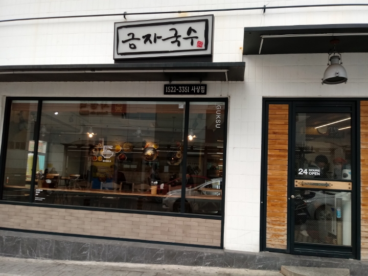 금자국수 이미지