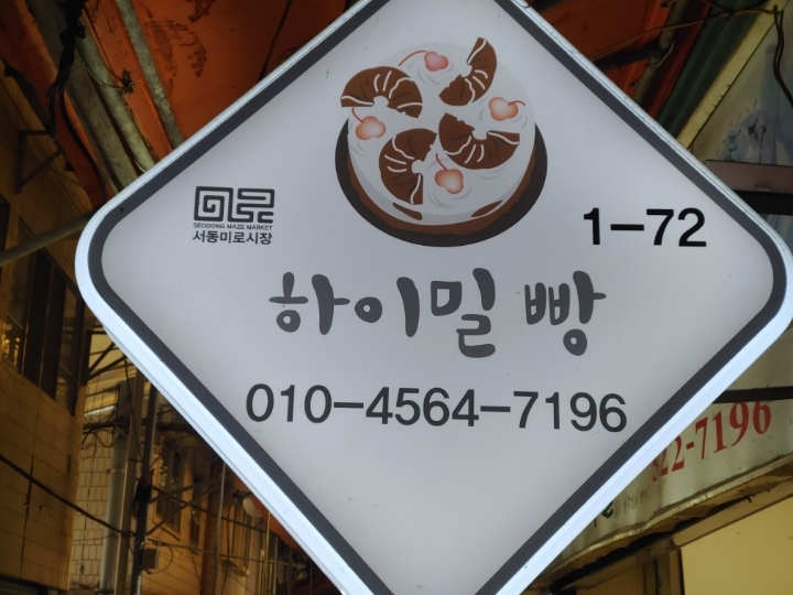 하이밀분식 이미지