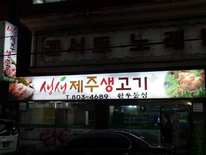 생생제주생고기 이미지