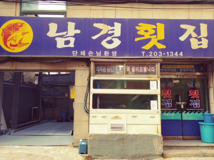 남경횟집 이미지