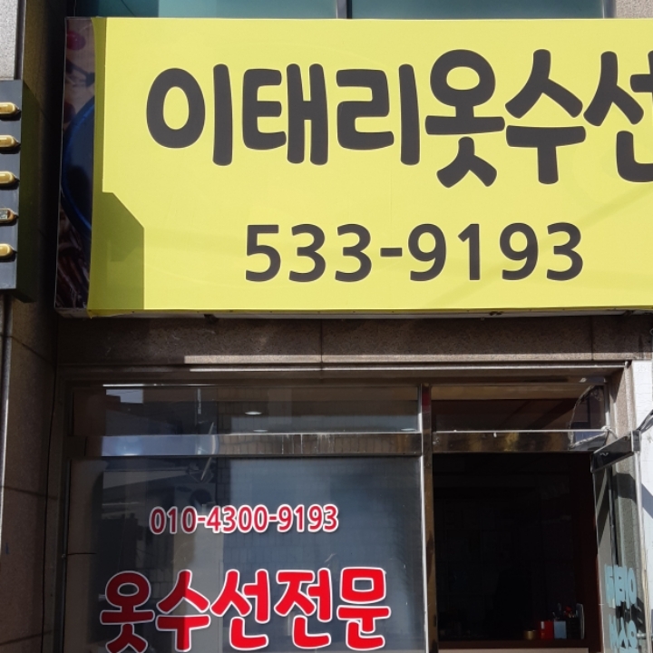 온양세탁소 이미지