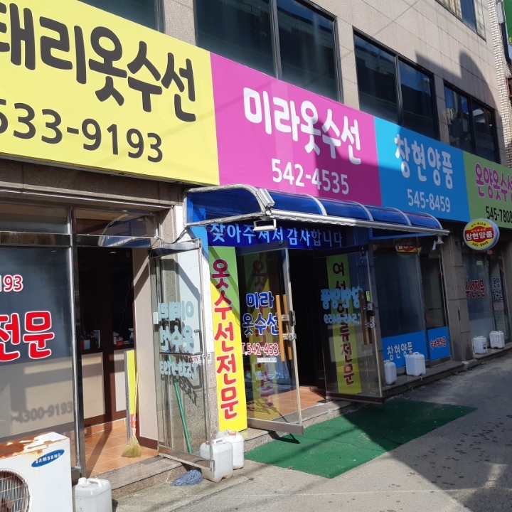 옷수선집 이미지
