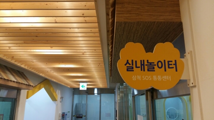 삼척SOS통통센터 이미지