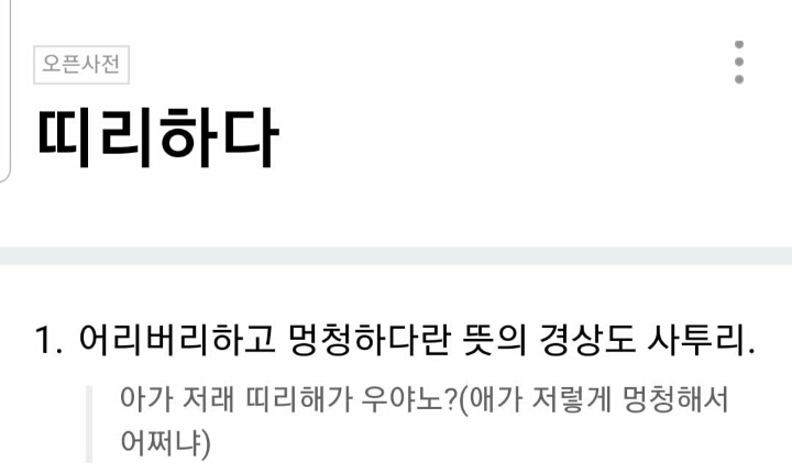 멍청하다라는 뜻의 경상도사투리 | 인스티즈