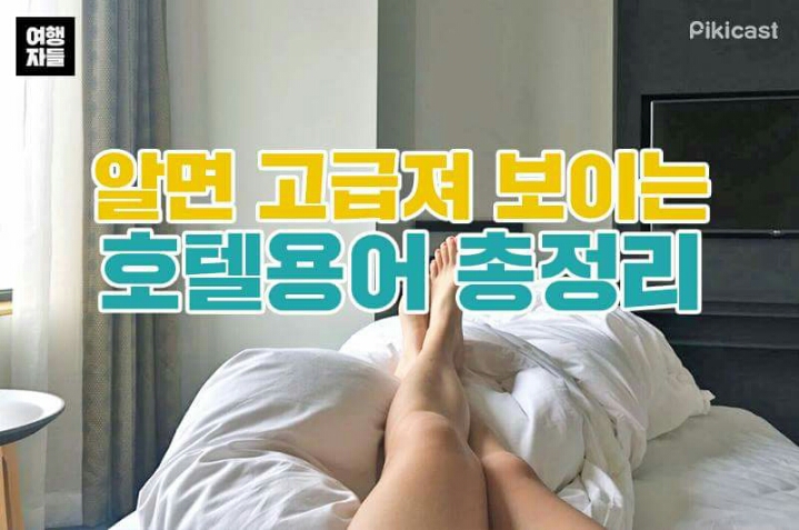 알면 고급져 보이는 호텔용어 총정리.jpg | 인스티즈
