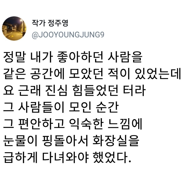 힘든 때일수록 좋은 사람들을 더 자주 만나는 것 | 인스티즈