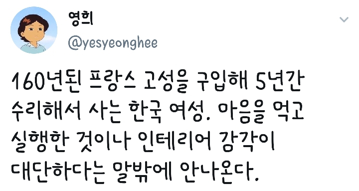 160년된 프랑스 고성을 구입해 5년간 수리해서 사는 한국 여성.twit | 인스티즈