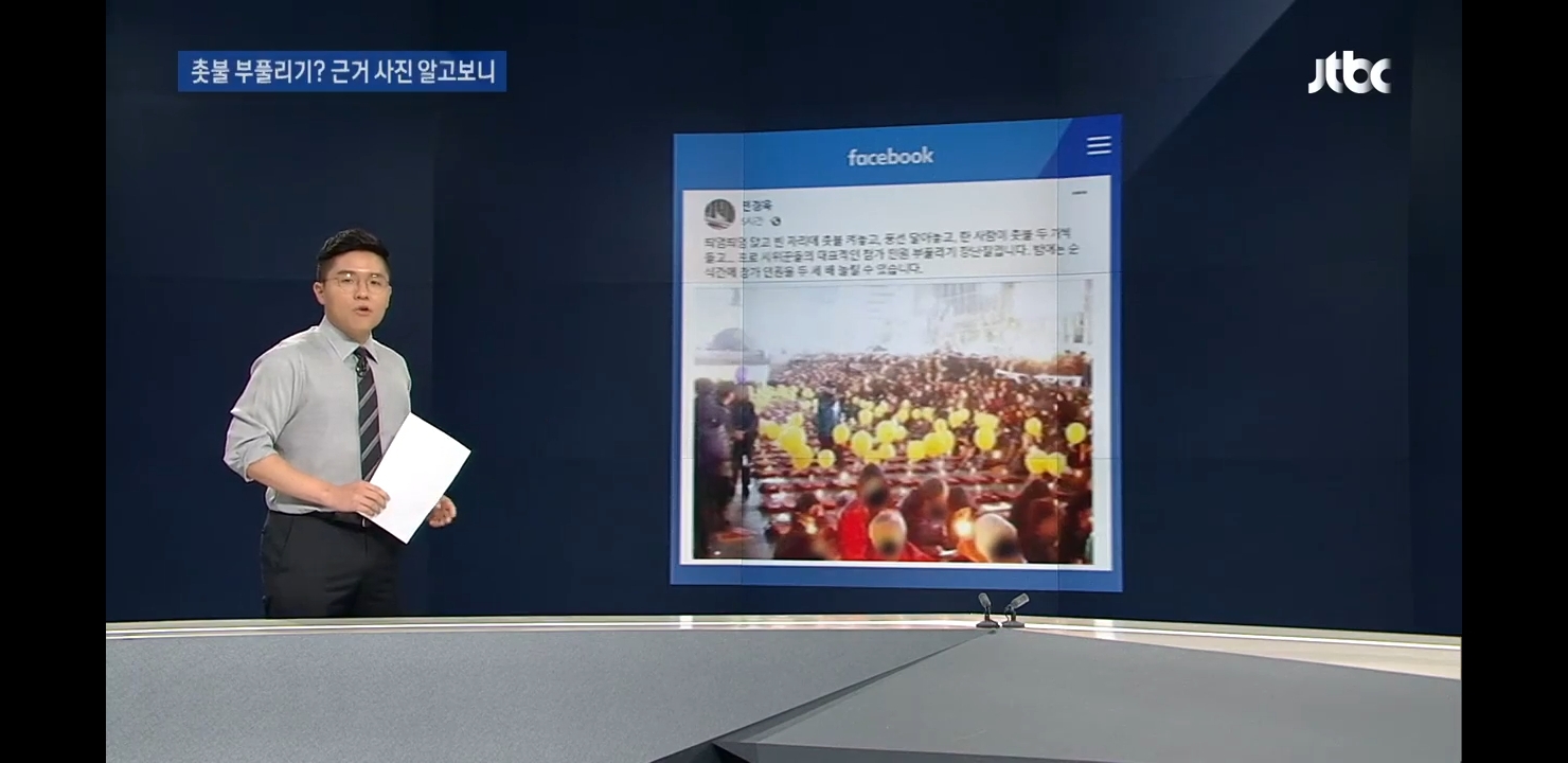 [JTBC팩첵] 본인 sns에 서초동 촛불집회 관련 가짜사진 올렸다가 삭제한 민경욱 | 인스티즈