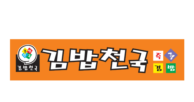 본인의 김밥천국 최애 메뉴는? | 인스티즈