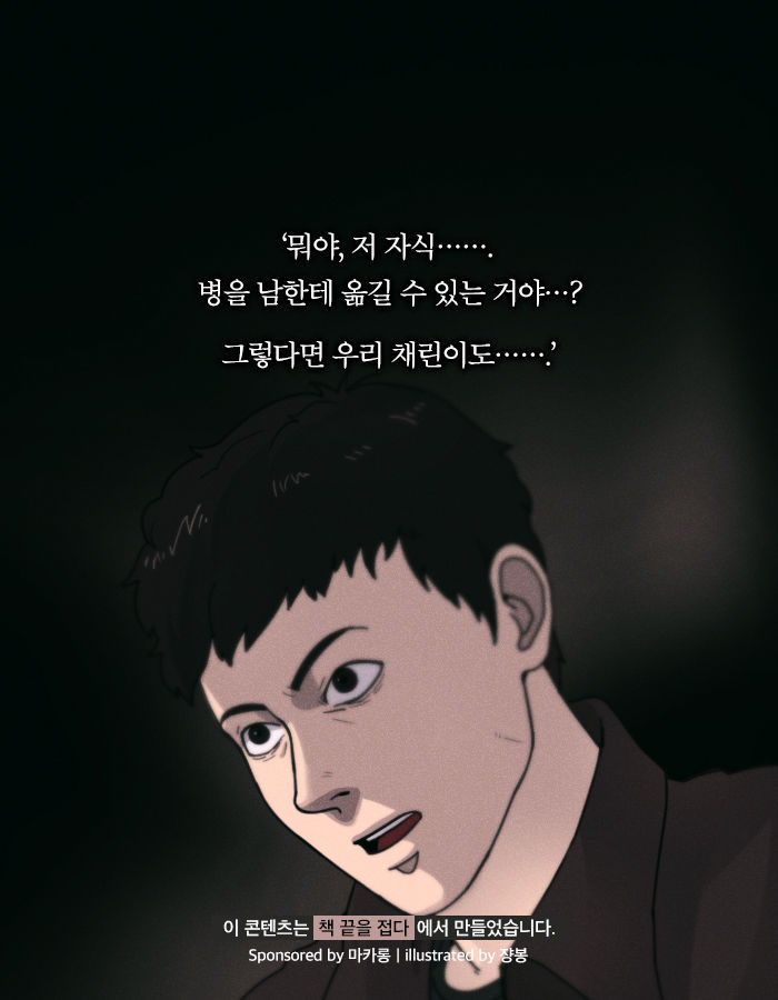 [책소개] 병을 타인에게 옮기는 능력을 가진 소년 | 인스티즈