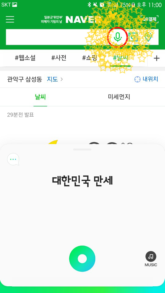 네이버앱 음성인식으로 대한민국만세 외치면 독립유공자 후손께 기부금 전달! | 인스티즈
