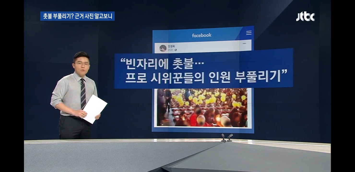 [JTBC팩첵] 본인 sns에 서초동 촛불집회 관련 가짜사진 올렸다가 삭제한 민경욱 | 인스티즈