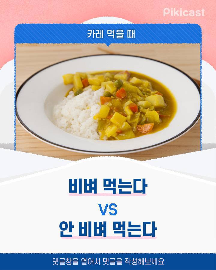 카레먹을때 비벼 먹는다 vs 안 비벼 먹는다 | 인스티즈