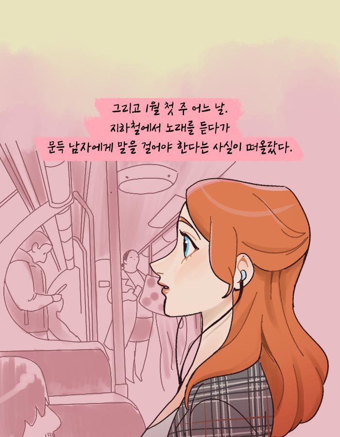 [책소개] 지하철에서 이상형인 남자에게 말을 걸어보았다 | 인스티즈