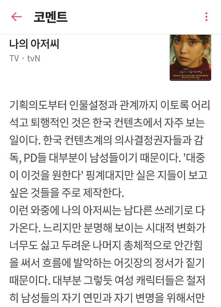 왓챠에서 좋아요 다수 받은 나의 아저씨 리뷰 | 인스티즈