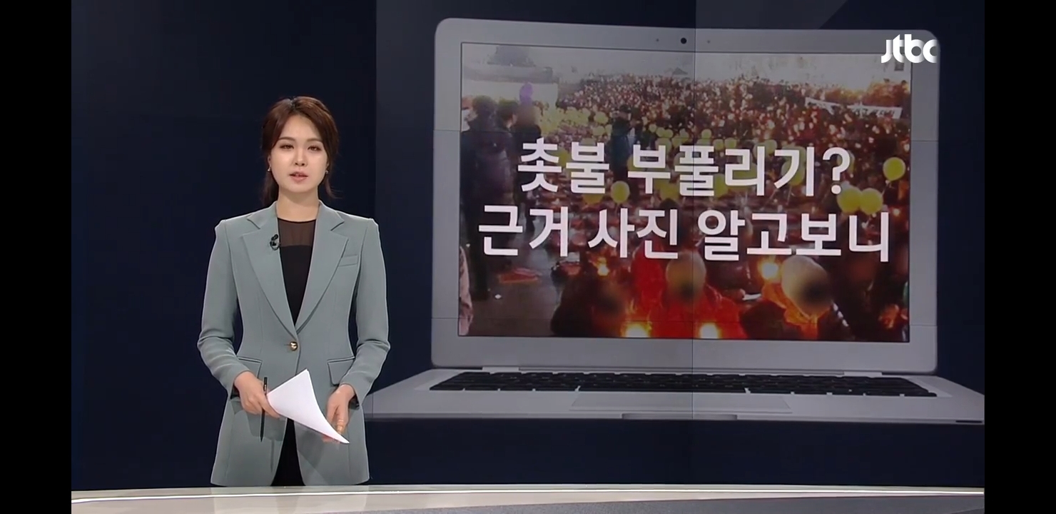 [JTBC팩첵] 본인 sns에 서초동 촛불집회 관련 가짜사진 올렸다가 삭제한 민경욱 | 인스티즈