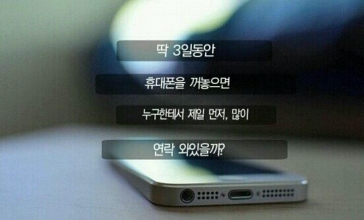 3일간 휴대폰을 꺼놓으면 누구에게 연락이 자주 올까?.jpg | 인스티즈