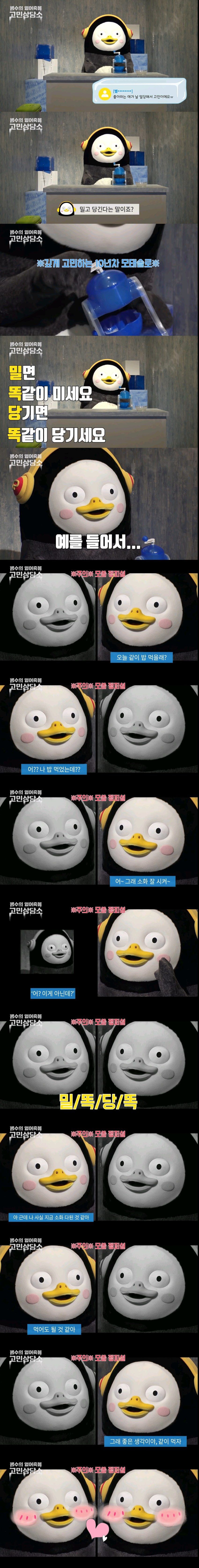 펭수가 알려주는 밀당 대처법.jpg | 인스티즈