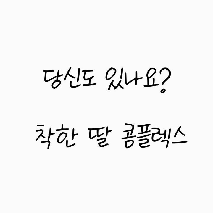 착한 딸 컴플렉스.jpg | 인스티즈