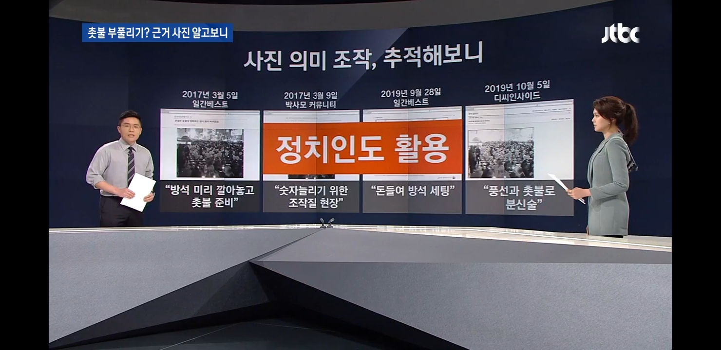 [JTBC팩첵] 본인 sns에 서초동 촛불집회 관련 가짜사진 올렸다가 삭제한 민경욱 | 인스티즈
