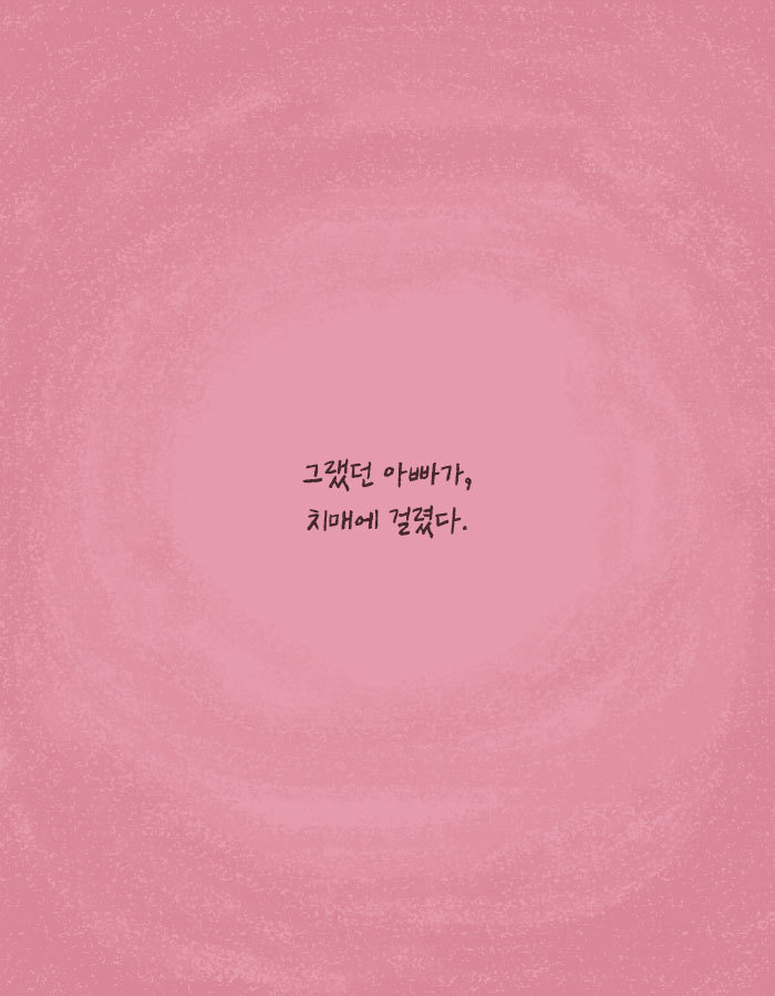 [책소개] 치매 걸린 아빠를 위해 딸이 한 거짓말 | 인스티즈