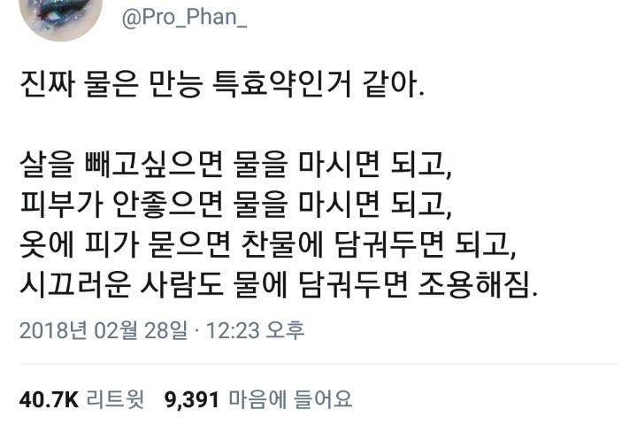 물이 특효약인 이유.twt | 인스티즈