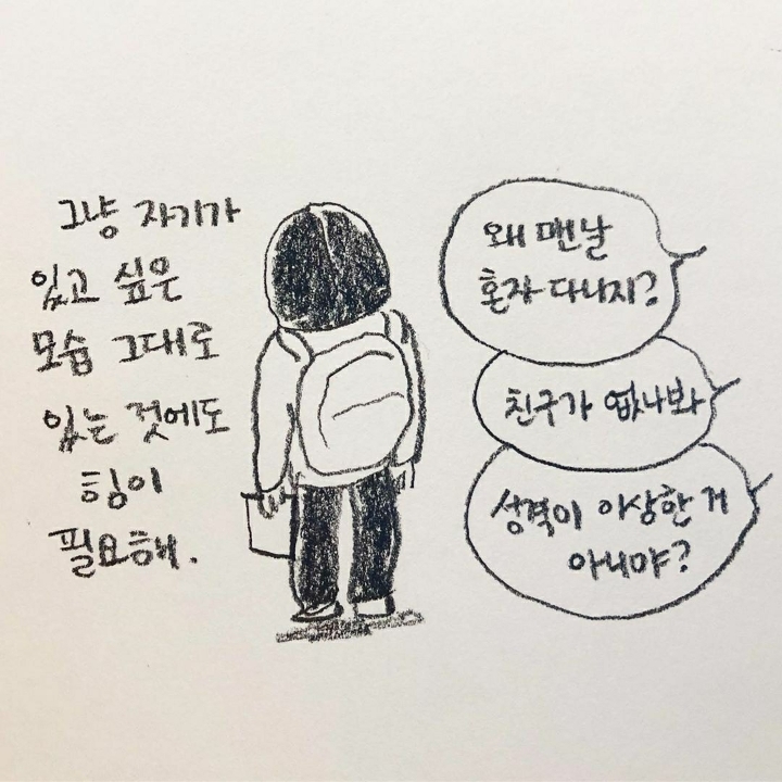 왕따 당해본 사람이라면 깨닫고 공감가는 감정 | 인스티즈