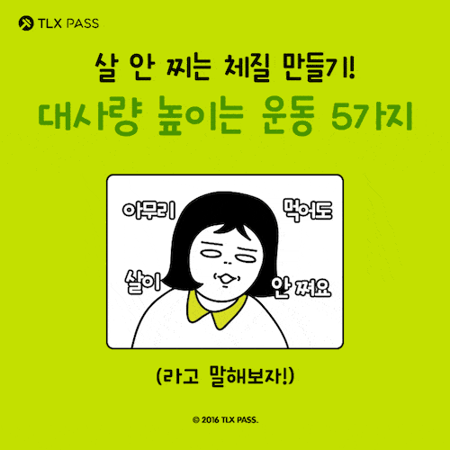 살 안 찌는 체질 만들기! 기초대사량 높이는 운동 5가지.jpg | 인스티즈