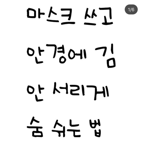 마스크에 김 안써리게 쓰는 법! | 인스티즈