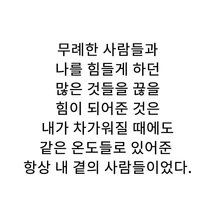 힘든 때일수록 좋은 사람들을 더 자주 만나는 것 | 인스티즈