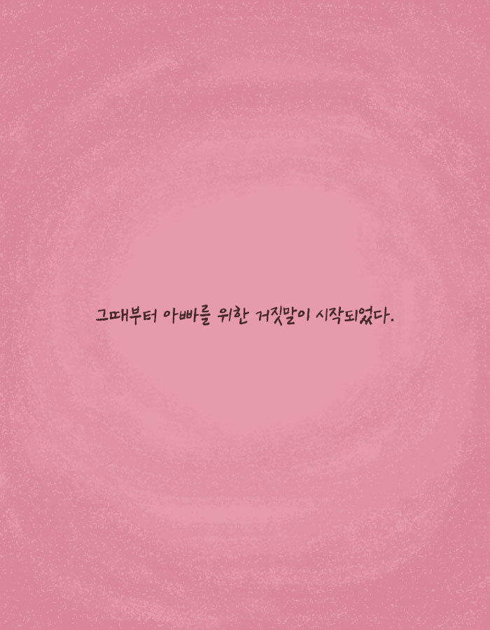 [책소개] 치매 걸린 아빠를 위해 딸이 한 거짓말 | 인스티즈