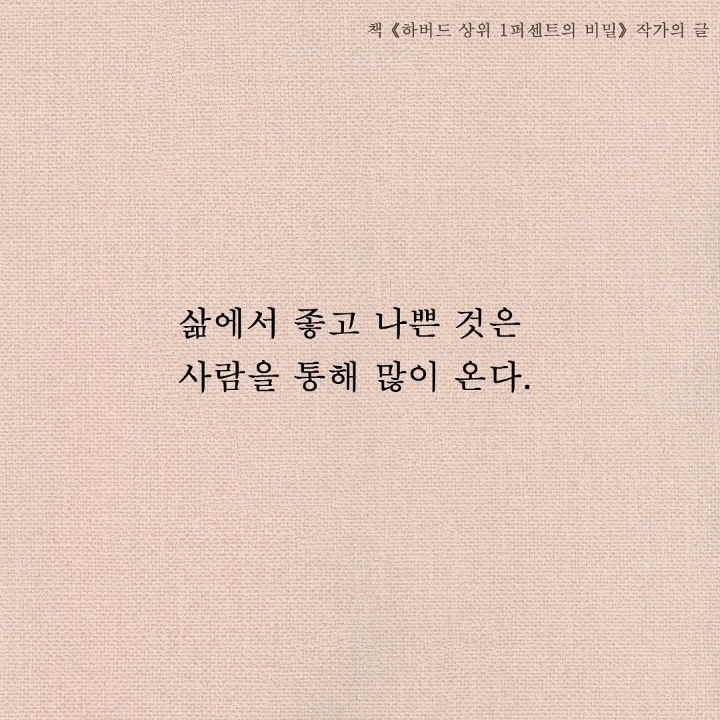 힘든 때일수록 좋은 사람들을 더 자주 만나는 것 | 인스티즈