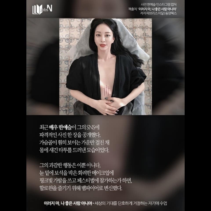 한예슬이 자꾸만 과감하게 행동하는 이유 | 인스티즈