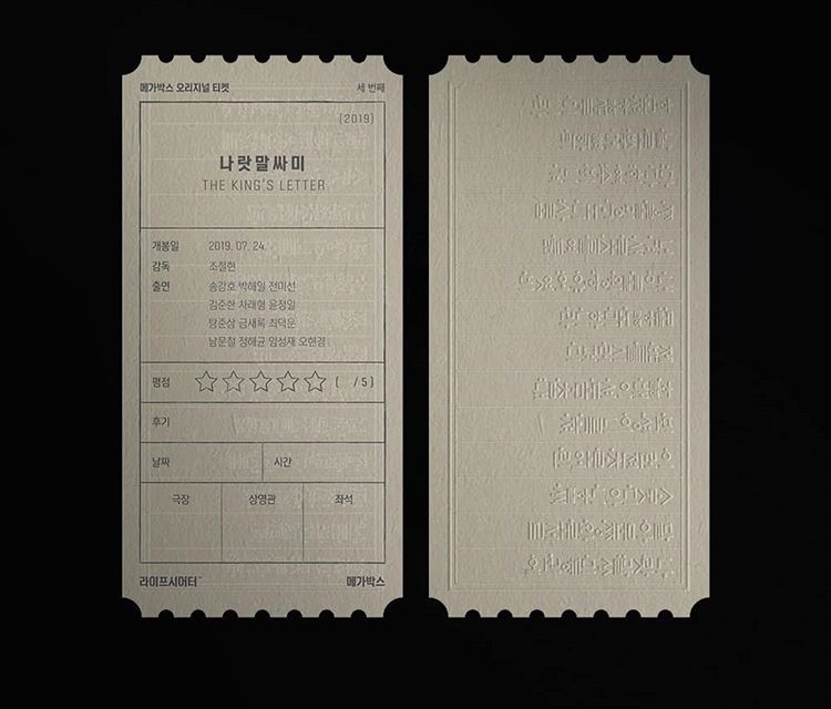 메가박스 나랏말싸미 오리지널 티켓 | 인스티즈