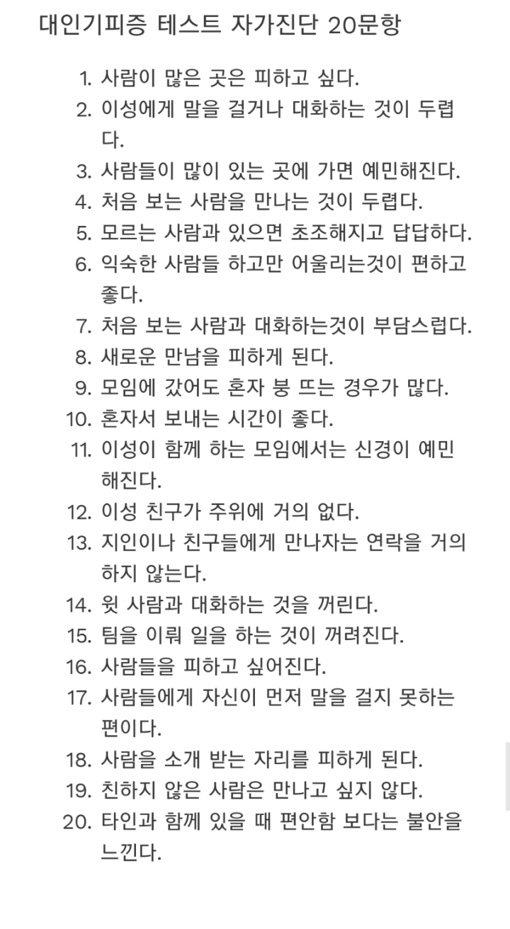 대인기피증 테스트 | 인스티즈