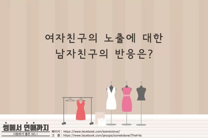 당신의 여자친구(혹은 남자친구)가 노출 있는 옷을 입었을 때의 반응은? | 인스티즈