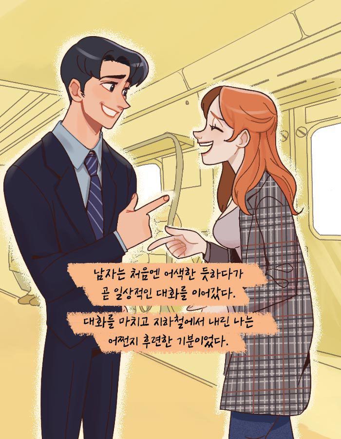 [책소개] 지하철에서 이상형인 남자에게 말을 걸어보았다 | 인스티즈