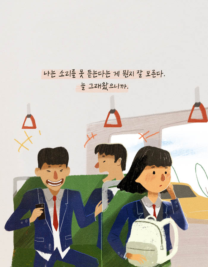 [책소개] 듣지 못하던 소녀가 청각 수술 후 괴로워한 이유 | 인스티즈