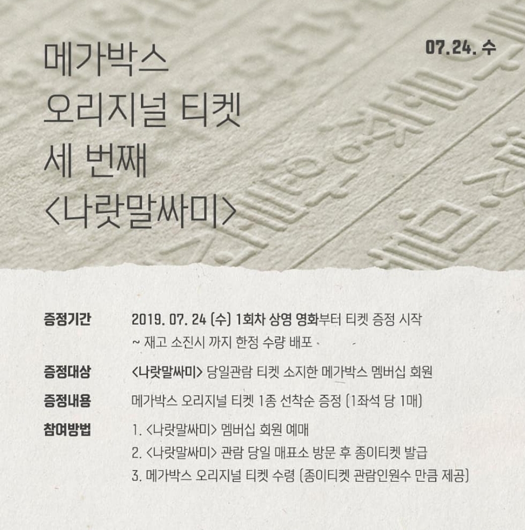 메가박스 나랏말싸미 오리지널 티켓 | 인스티즈