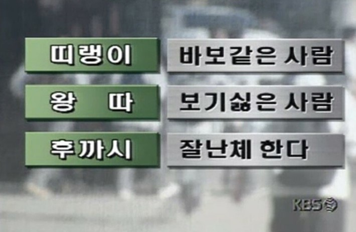 90년대 청소년들이 쓰는 비속어 | 인스티즈