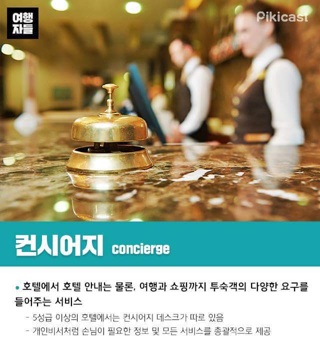 알면 고급져 보이는 호텔용어 총정리.jpg | 인스티즈