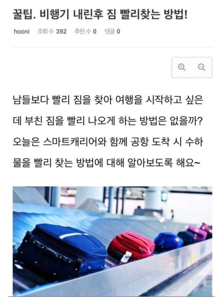 꿀팁. 비행기 내린 후 짐 빨리 찾는 방법! | 인스티즈