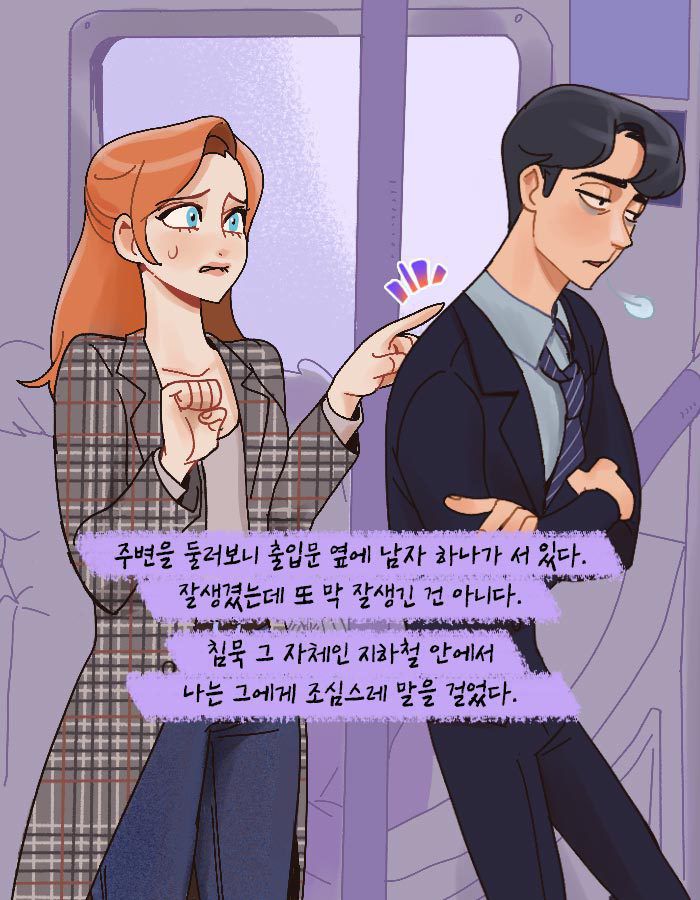 [책소개] 지하철에서 이상형인 남자에게 말을 걸어보았다 | 인스티즈